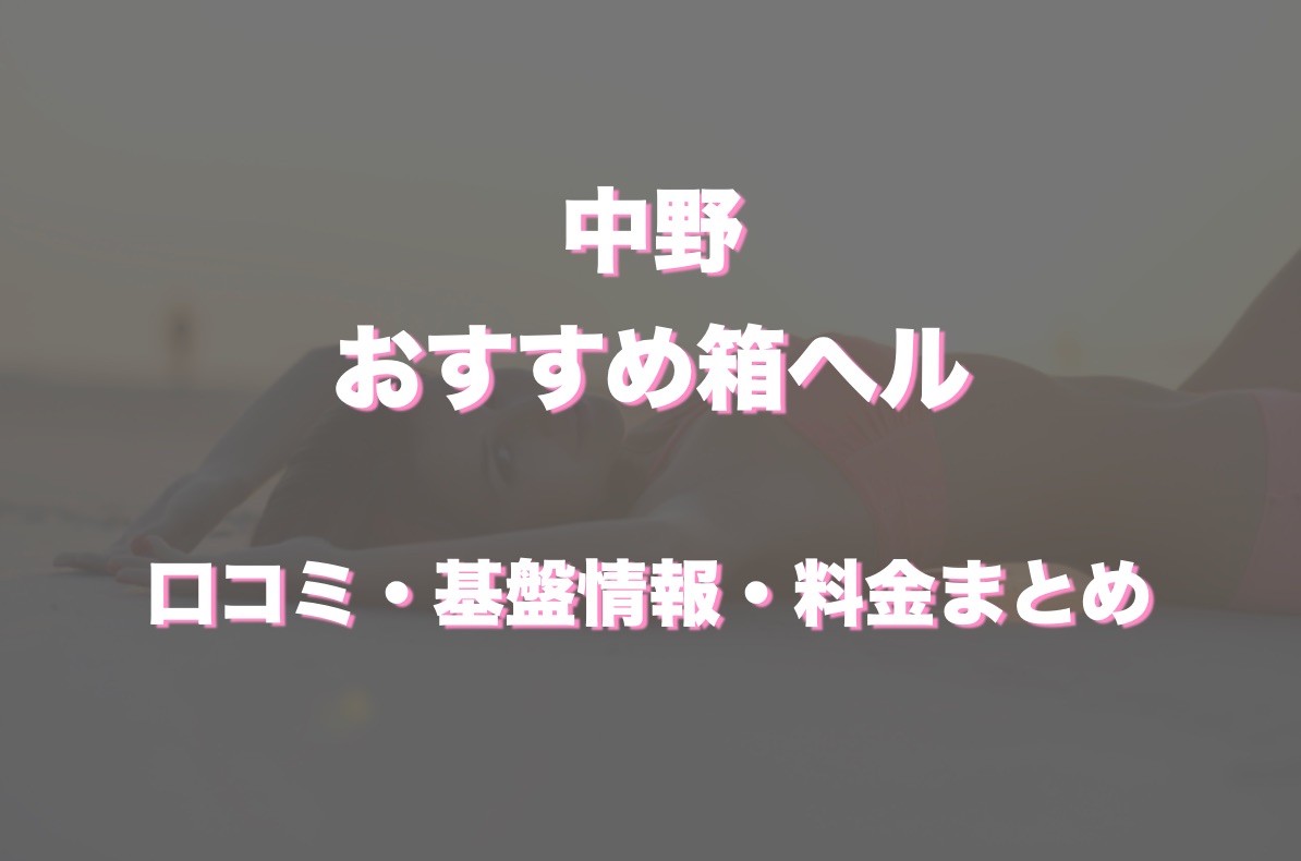 中野美里 – 新橋のデリヘル風俗【イキます！女子ANAウンサー】