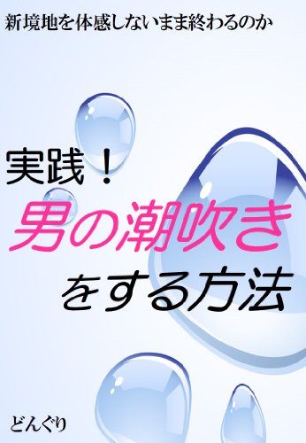 男潮吹きの達人 相手が悶えてイク姿が大好き！絶頂ハンター素人学生AV出演！ -