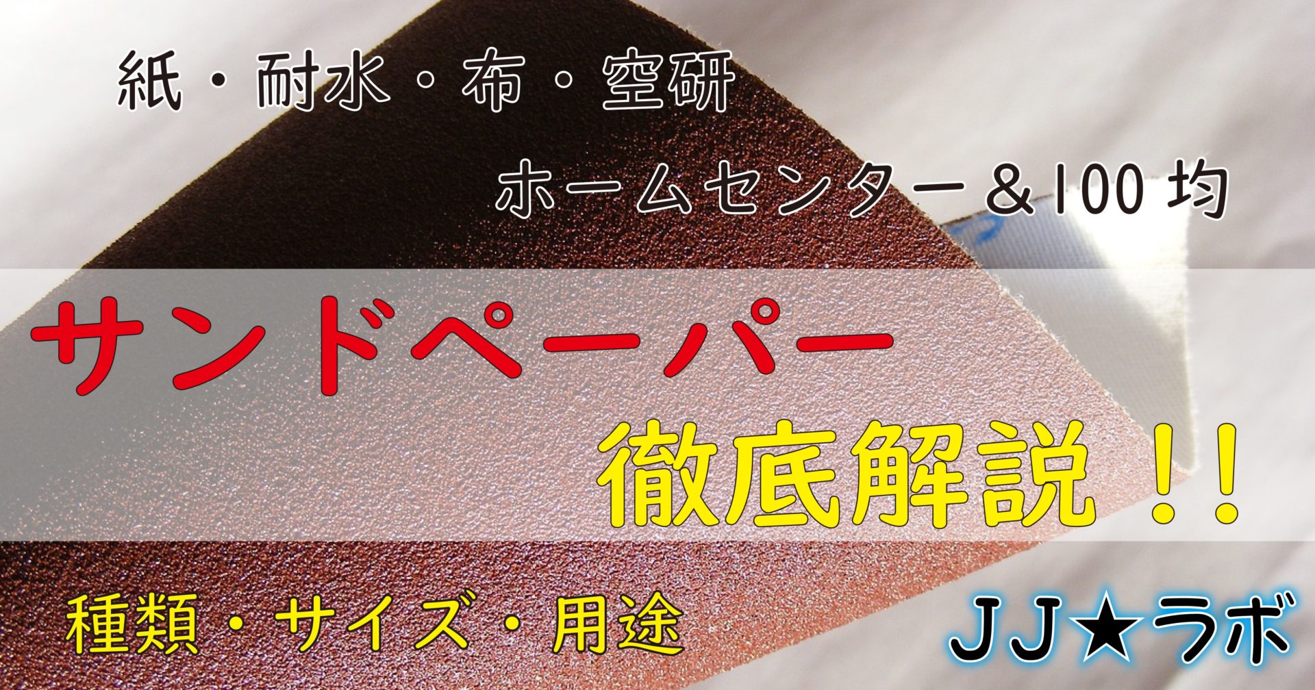 Amazon紙やすり 粗目セット サンドペーパー 耐水ペーパー 紙ヤスリ 耐水紙 メーカー3年保証 かみやすり 10種30枚入り NORAH紙ヤスリ
