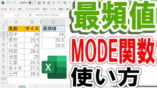 Excelで最頻値 最も多く出現する数字 を求めるMODE モード 関数を使うには？Indeedインディード