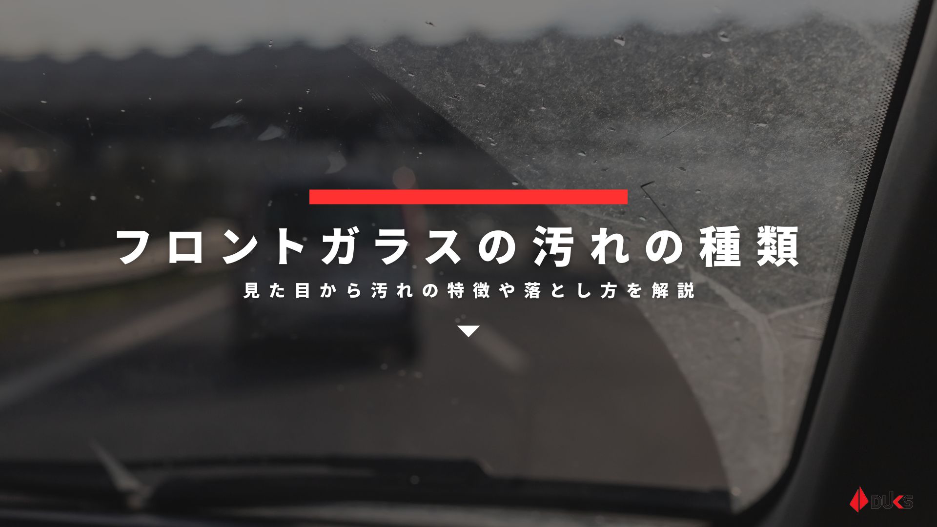 フロントガラスの油膜,ウロコ,シミを超簡単に落とす方法と予防策
