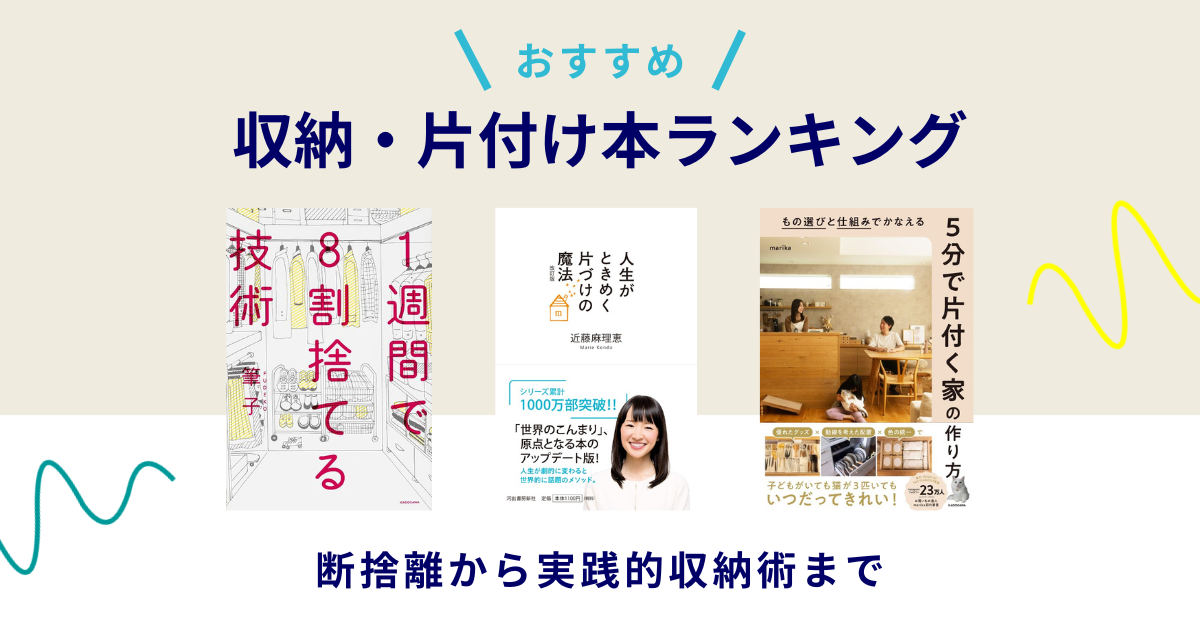 片付け本のおすすめ人気ランキング 2025年マイベスト