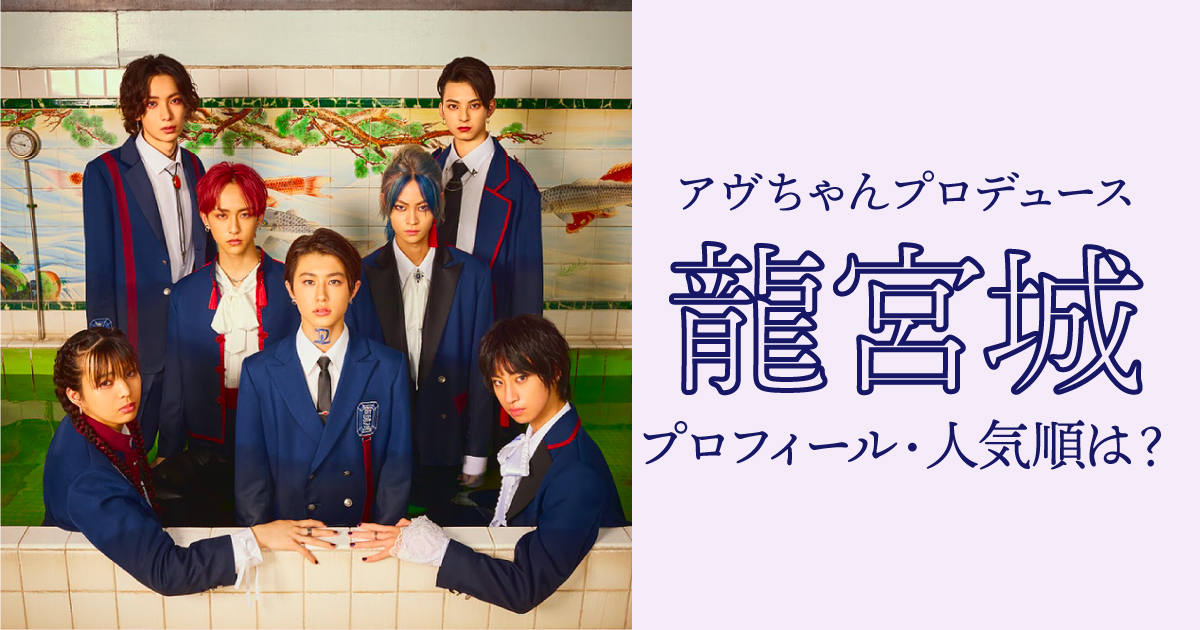 龍宮城メンバーの年齢・身長・人気順まとめ！リーダーやメンバーカラーについて調べてみた。 | ちいろさん。ぶろぐ