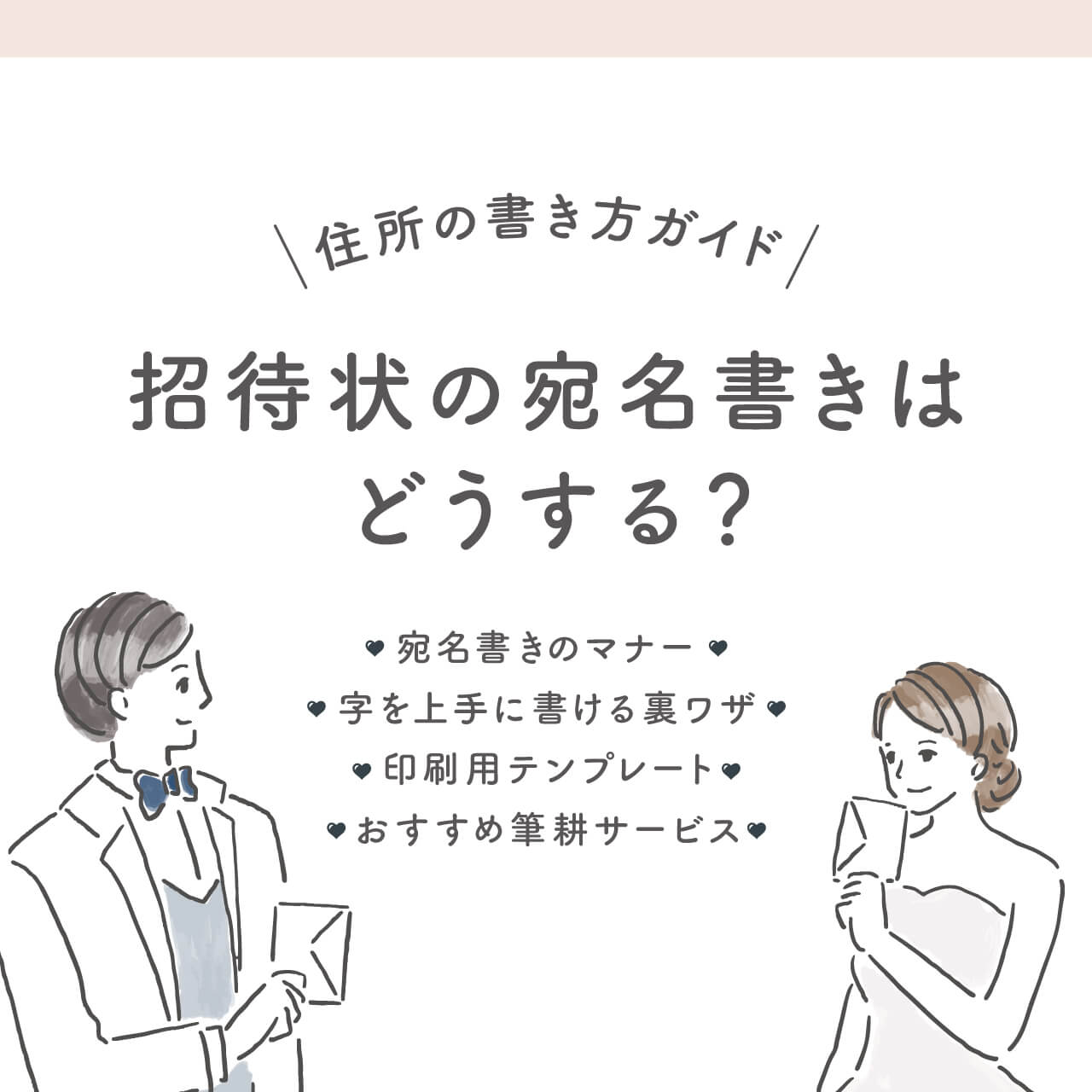 結婚式招待状の 宛名書き はこれで完璧！基本マナーから、夫婦・家族など相手別の書き方まで結婚ラジオ結婚スタイルマガジン
