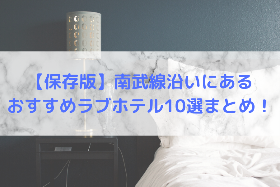 川崎市】カップルの愛が深まるラブホテル人気おすすめ13選 | Smartlog