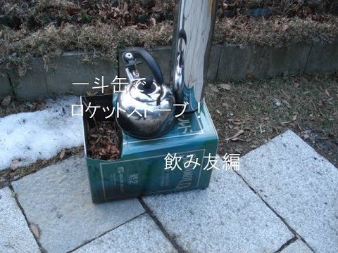 一斗缶で二次燃焼が見える自作の横型焚き火缶 自作焚き火台一斗缶ストーブ