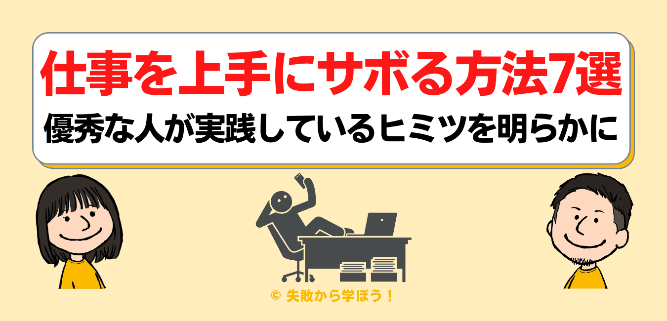 仕事サボる人の末路とは？周りをイライラさせる奴の特徴キャリアサバイバ