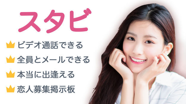 出会いアプリ「スタビStarbee 」の実態を評価・検証miss marry