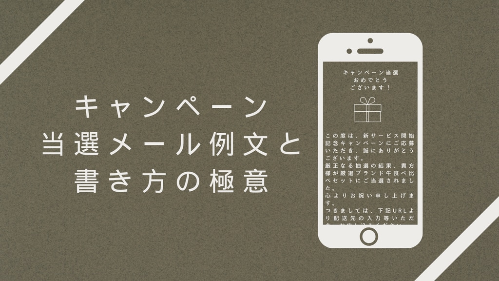 キャンペーン案内状の例文4選 書き方のポイントや送るタイミングも解説 - SMS送信サービス「KDDIメッセージキャスト」