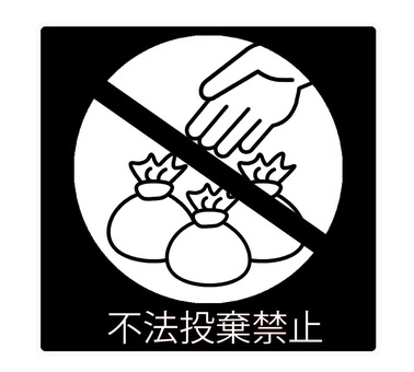 多目的看板 K-035 ミキロコス 標識・看板 不法投棄禁止ホームセンター通販はDCMオンライン