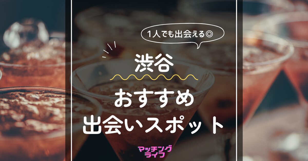 東京都恵比寿のおすすめ出会いスポット11選！自然な出会いを探すならここ - mgram性格研究所