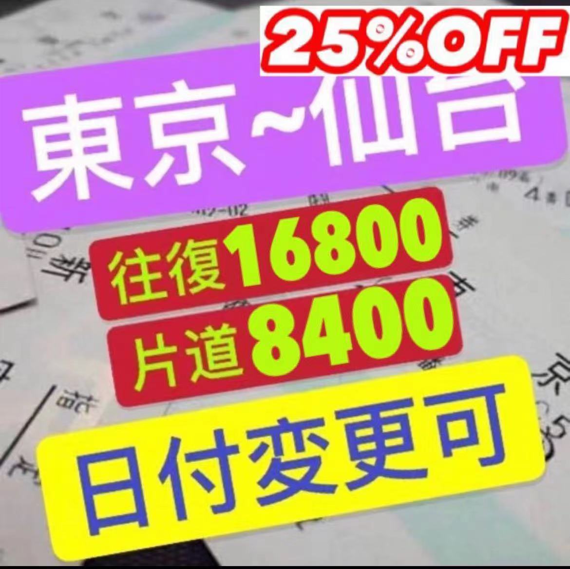 東京ー名古屋 新幹線 のぞみ指定席特急券・乗車券 指定変更何回でも可