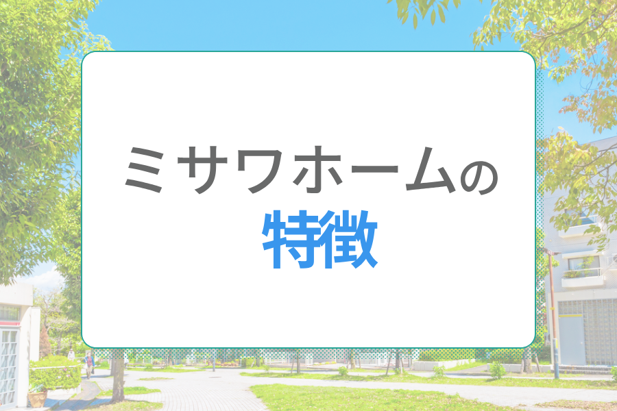 ミサワホーム 概算見積もり公開！坪単価をざっくり分析してみたともくらし