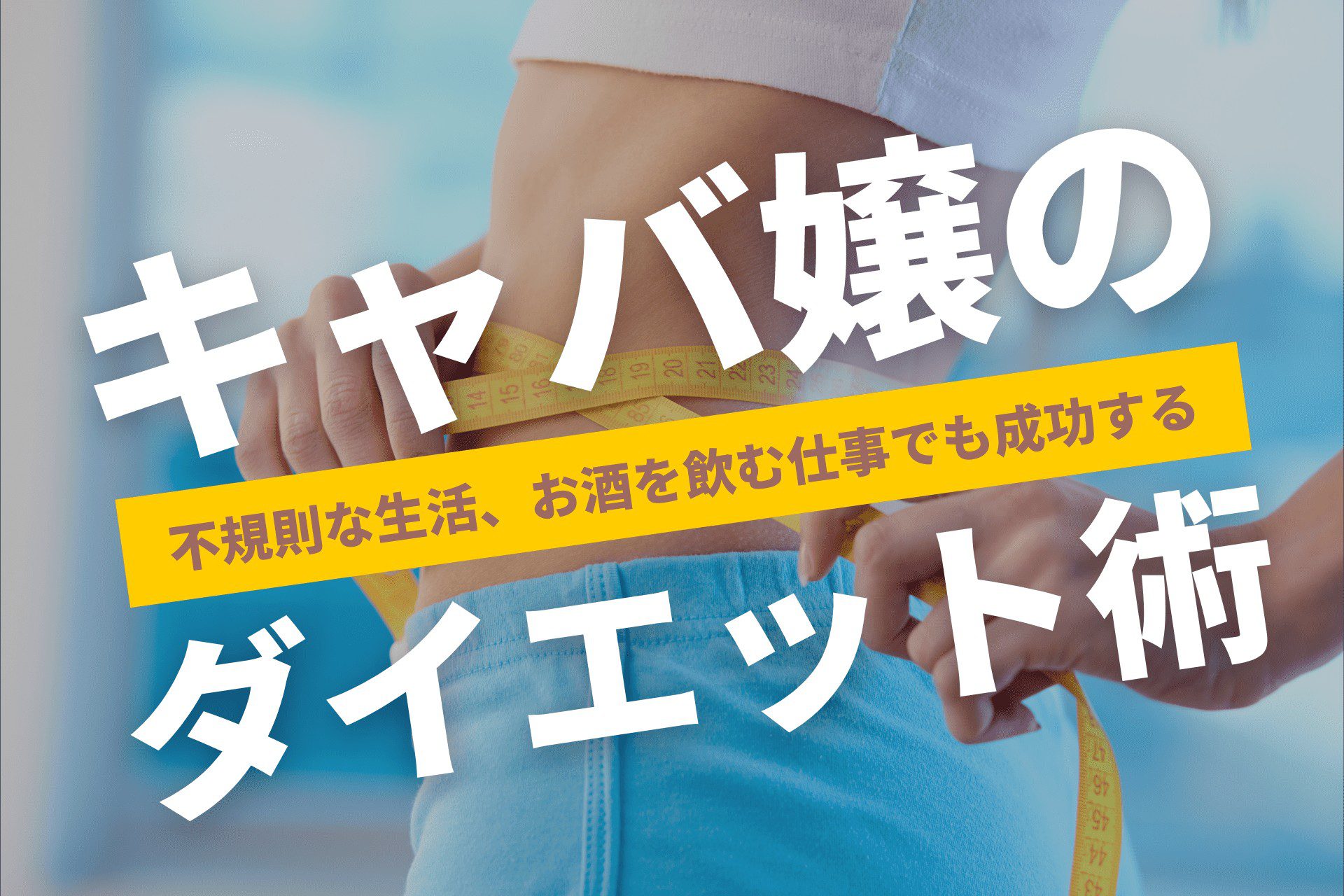 お酒好きでも痩せる秘訣は、、、 ・栄養バランスを考えた食事🍽️ ・水分補給の確保💧 ・適度な運動💪 これらを上手く取り入れる事で