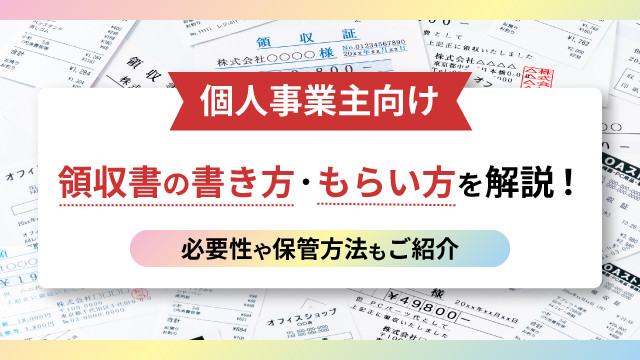 領収書の書き方 見本あり フリーランスエンジニア向け個人発行・インボイス対応も解説 - エンジニアファクトリーメディア