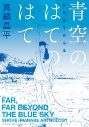 青空は夜に咲く - 同人誌 - エロ漫画