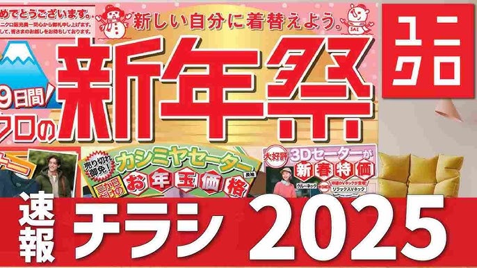 過去ログ 2023冬「ユニクロ年末祭」何が安かった？クリスマス＆年末セール情報まとめ - 都会より田舎が好き