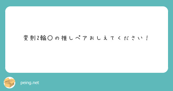 変則2輪コース的なのやっていますか？ | Peing -質問箱-