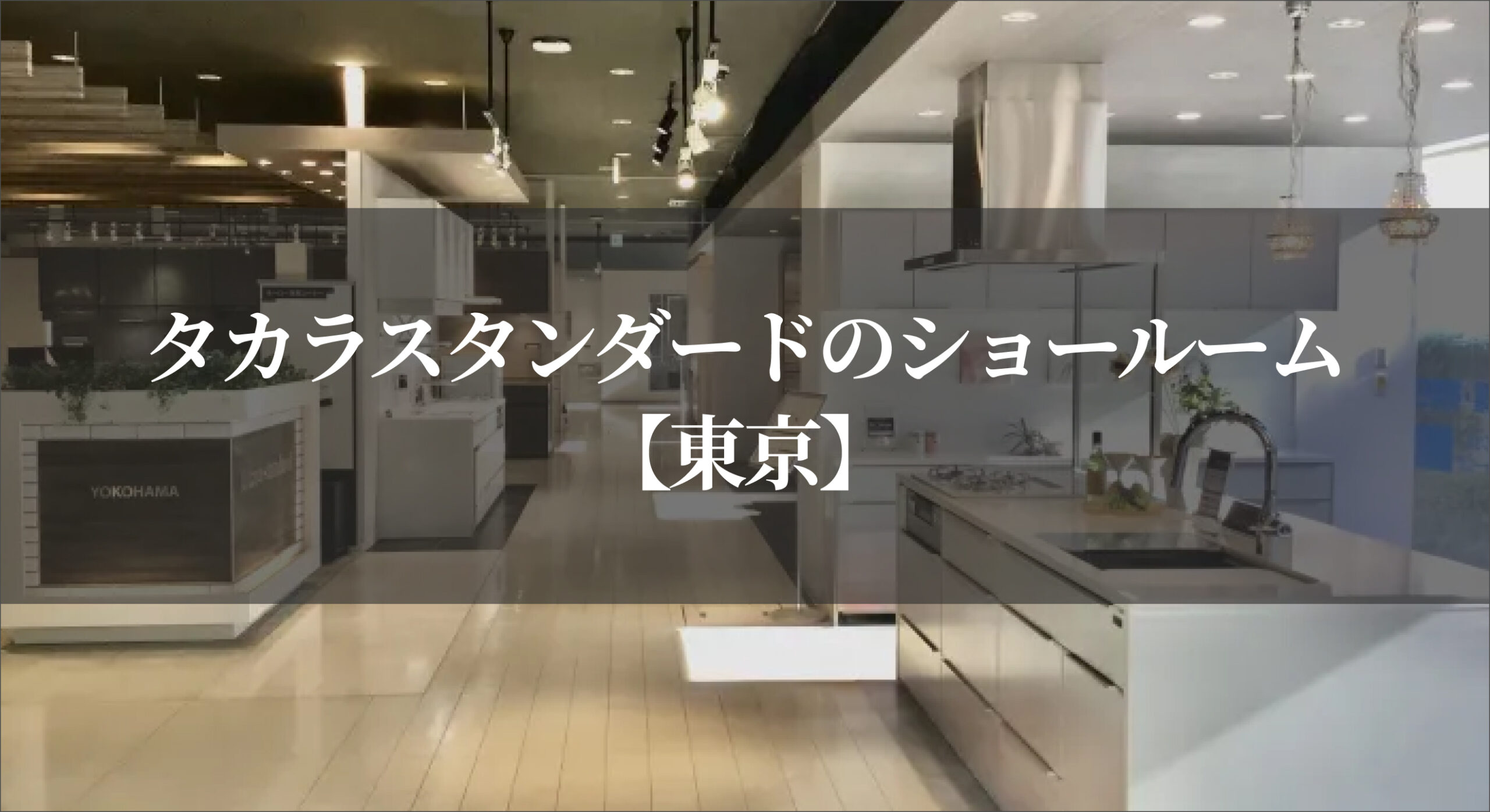 イベントのお知らせ 2024年6月1日 土Takara standard江戸川ショールーム東京都江戸川区のリフォームは株式会社インテックス