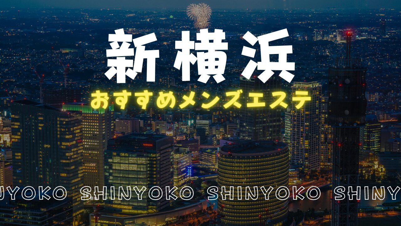 最新版】新横浜駅（神奈川県）のおすすめメンズエステ！口コミ評価と人気ランキング｜メンズエステマニアックス