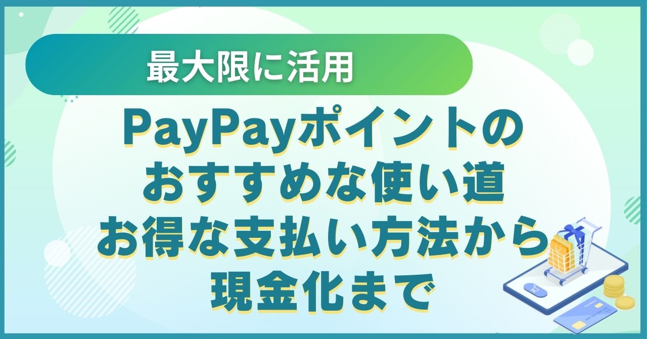 メルペイ iD、コード払い と現金は併用払い出来る？ポイントを使い切るには？まるわかりキャッシュレス