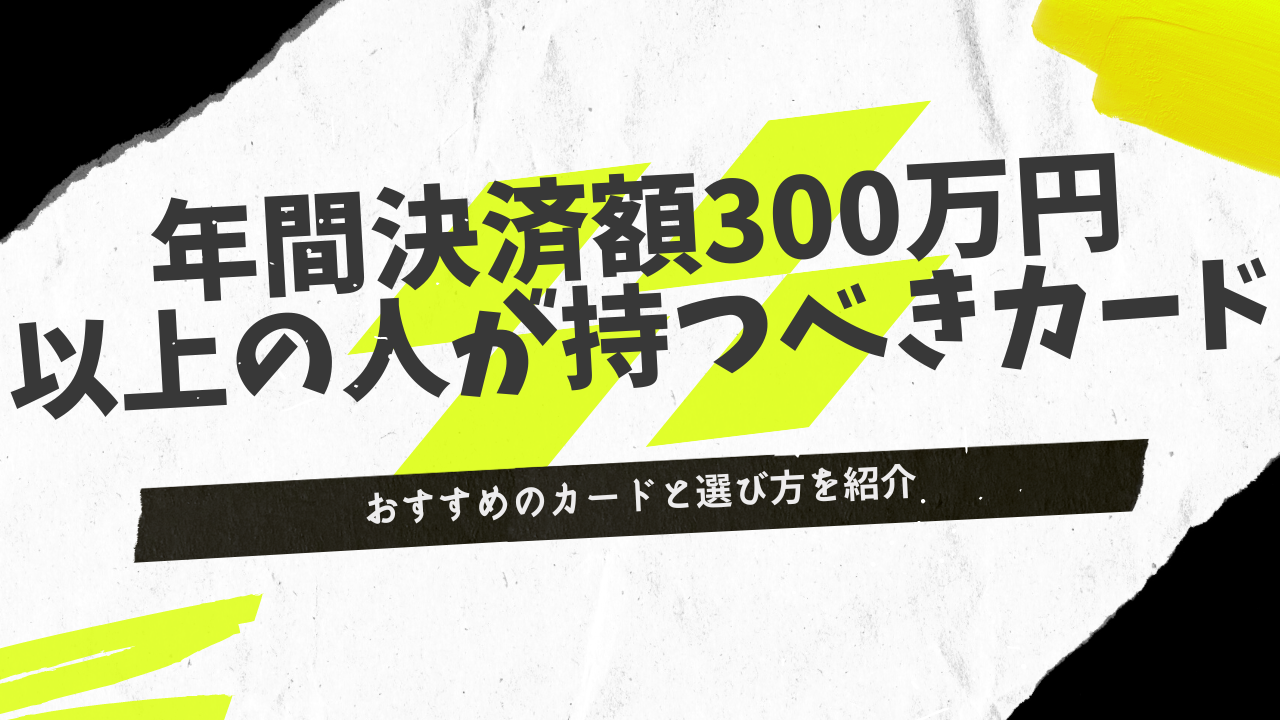 年間利用額200～300万円以上の人が持つべきクレジットカードは？おすすめの24枚を比較サクラマガジン