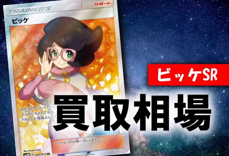 ポケモン - ビッケ sr ポケカ 高騰 ポケカ ビッケSRの最新相場情報や値段の推移