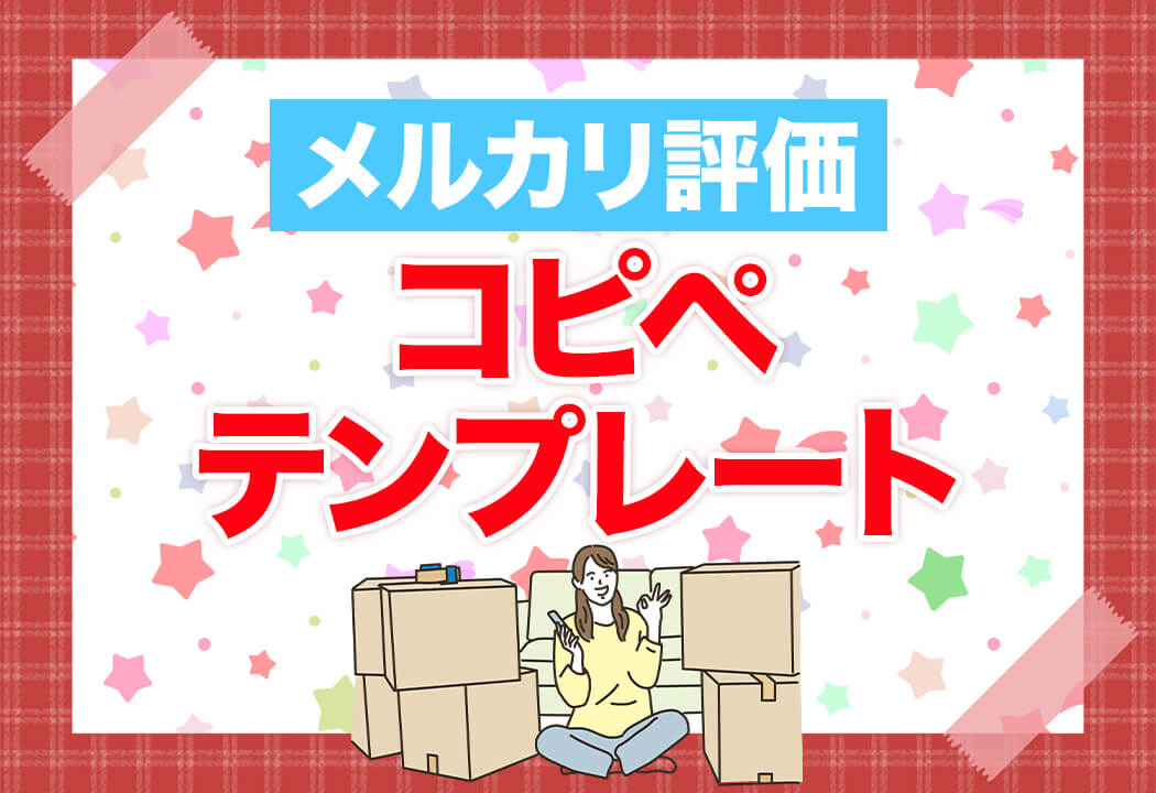 保存版 メルカリ値下げ交渉への返答例文～応じる場合・断る場合～ブログEC-ConsultingJapan株式会社