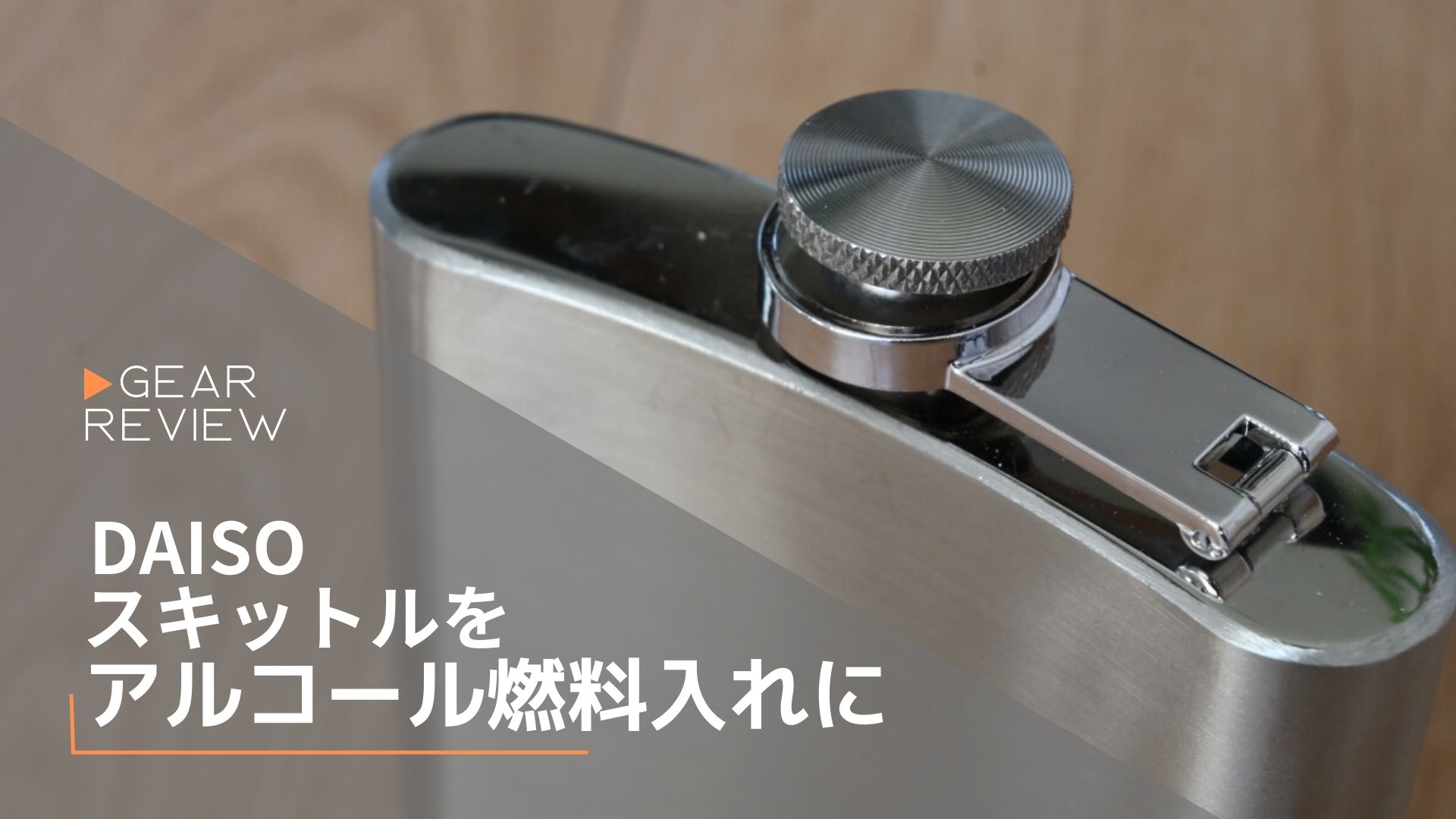 ダイソーのスキットルをハードボイルドに使ってみる 100均道北貧釣