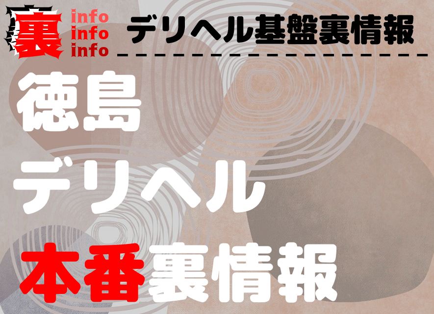 決定版】徳島でセフレの作り方！！ヤリモク女子と出会う方法を伝授！【2024年】 | otona-asobiba[オトナのアソビ場]