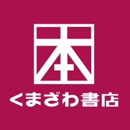 伊勢崎市】『くまざわ書店伊勢崎店』が改装工事後リニューアルオープンする予定です！ | 号外NET 伊勢崎市