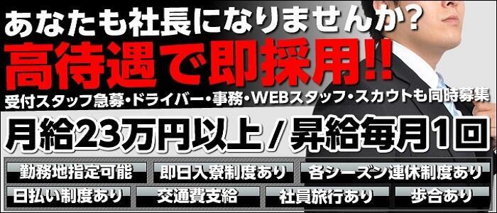 成増風俗の内勤求人一覧（男性向け）｜口コミ風俗情報局