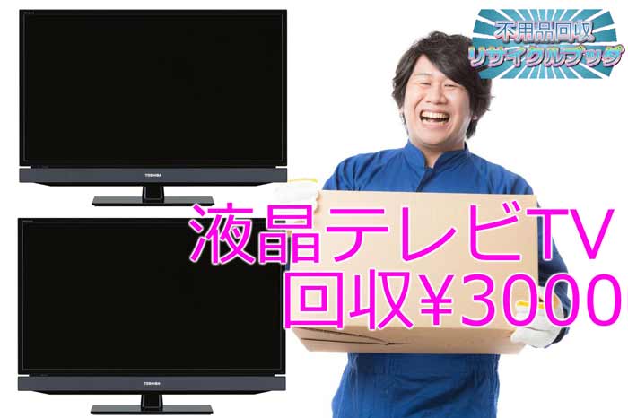 忘れられていた壊れた液晶テレビ、一年後やっと処分して気分スッキリなお父さんのブログ家電リサイクル法