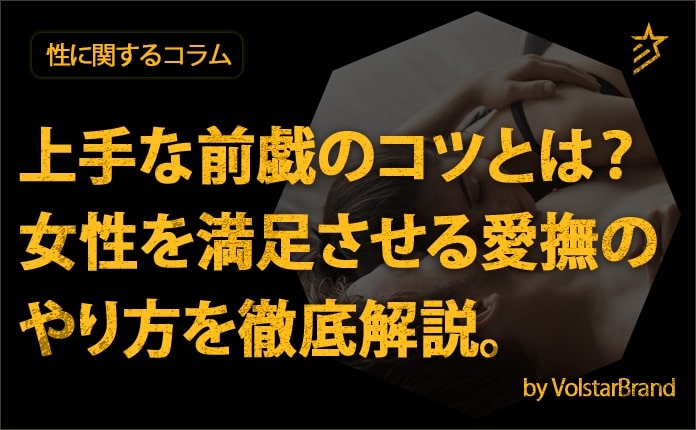 前戯での愛撫のやり方！気持ちいい性感帯の刺激方法や満足する前戯時間｜ラブコスメ／セクシャルヘルスケア