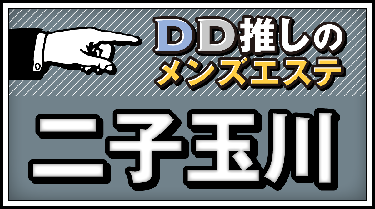 アジアンエステとメンズエステ、それぞれの魅力を比較してみる【東京・新宿】【エステ図鑑東京】