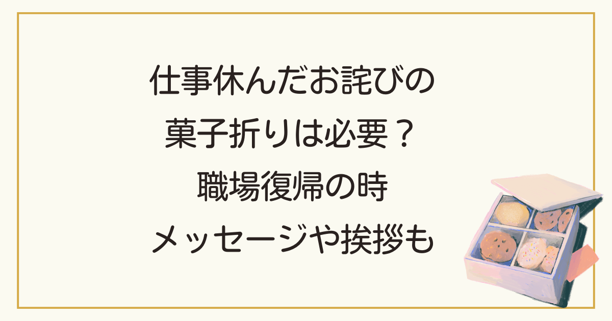 職場復帰の挨拶にお菓子は必要？職場別におすすめの種類と渡し方を解説無添加生活