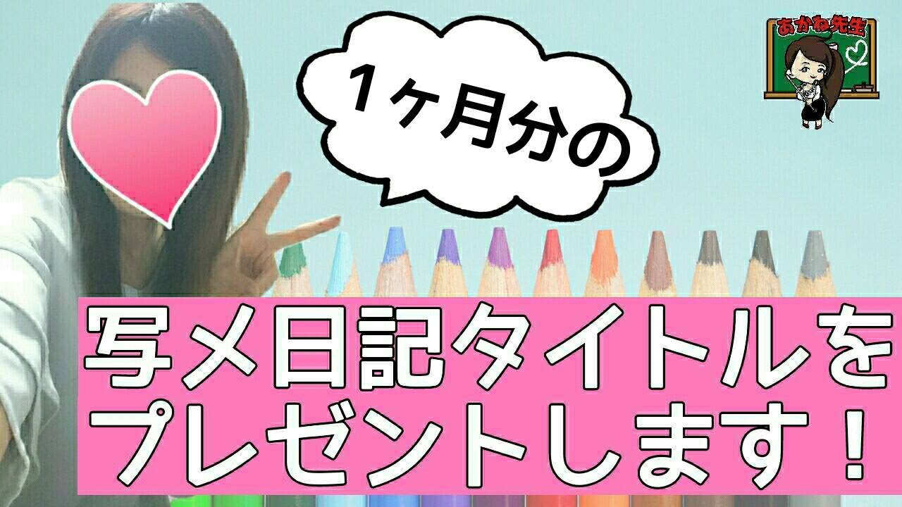 写メ日記タイトル 付け方のコツ | 静岡風俗で稼ぐためのブログ