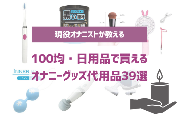 保存版】バイブ・ディルドの代用オナニーグッズ39選！家にあるもので代用できる？100均・日用品の代用アイテムを徹底解説 | やうゆイズム