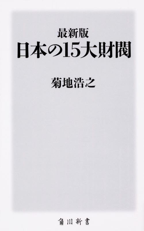 日本の１５大財閥 - 平凡社