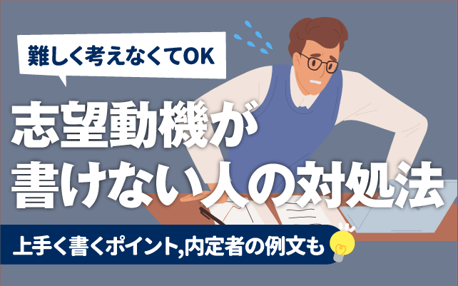 例文3選 志望動機を「難しく考えすぎ」はNG！1000倍転職者が解説2025年版がっくん転職ゼミナール