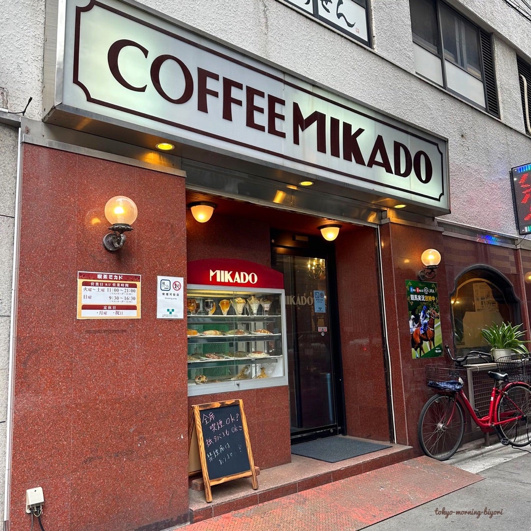 モーニング◇COFFEE MIKADO コーヒーミカド＠錦糸町 | 東京モーニング日和