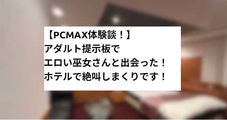 裏垢女子が裏垢男子に聞いたメルパラでオフパコした体験談 | 出会い系サイト攻略研究所