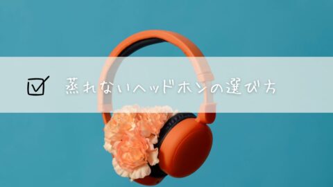 おしゃれなヘッドホンのおすすめ29選。ファッションに溶け込むデザイン