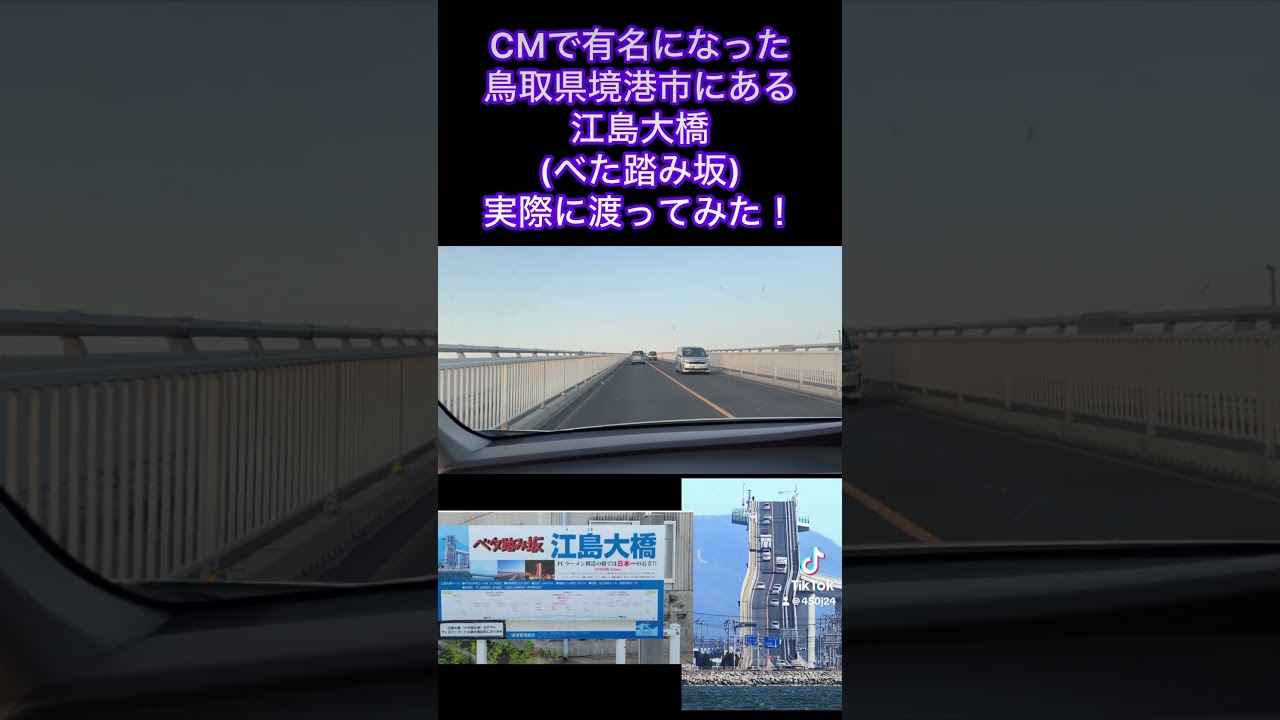 テレビCMで話題になった”ベタ踏み坂”『江島大橋 鳥取県境港市と島根県松江市を繋ぐ橋 』が凄い！: 心残景色