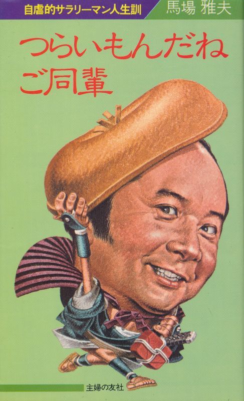 当然 サラリーマンは辛いよ。しんどいにもほどがある3つのワケとにおブログ