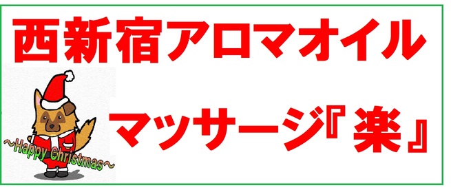 タイ古式、アロマ ティーツリー新宿西口店（新宿西口駅徒歩 4分） の求人・転職情報一覧｜リジョブ