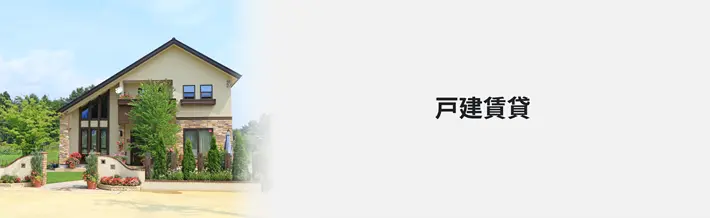 特集田無駅の賃貸ファミリー賃貸マンション・アパートのお部屋探しならハウスメイト三鷹店
