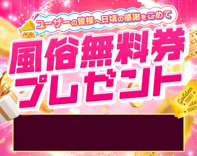 風俗無料招待券プレゼント | ぬきなび北関東