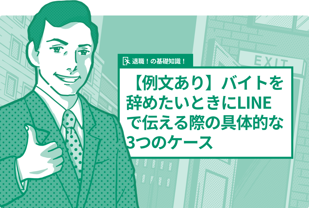 バイトを辞める時のLINE例文まとめLINEの使い方まとめ総合ガイド
