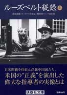 ルーズヴェルトが20世紀をダメにした 27つの名言とエピソードで知る